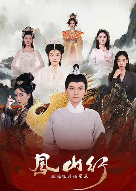 《凤山行凤鸣孤月满星辰（65集）王钰杰＆唐子璇》短剧全集免费在线观看