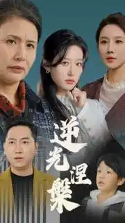 《逆光涅槃(30集)宋喃&何嘉仪&舒展》短剧全集免费在线观看