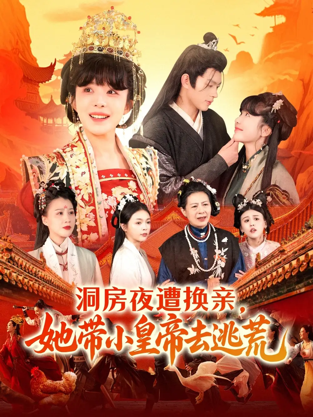 《洞房夜遭换亲她带小皇帝去逃荒(107集)》短剧全集免费在线观看