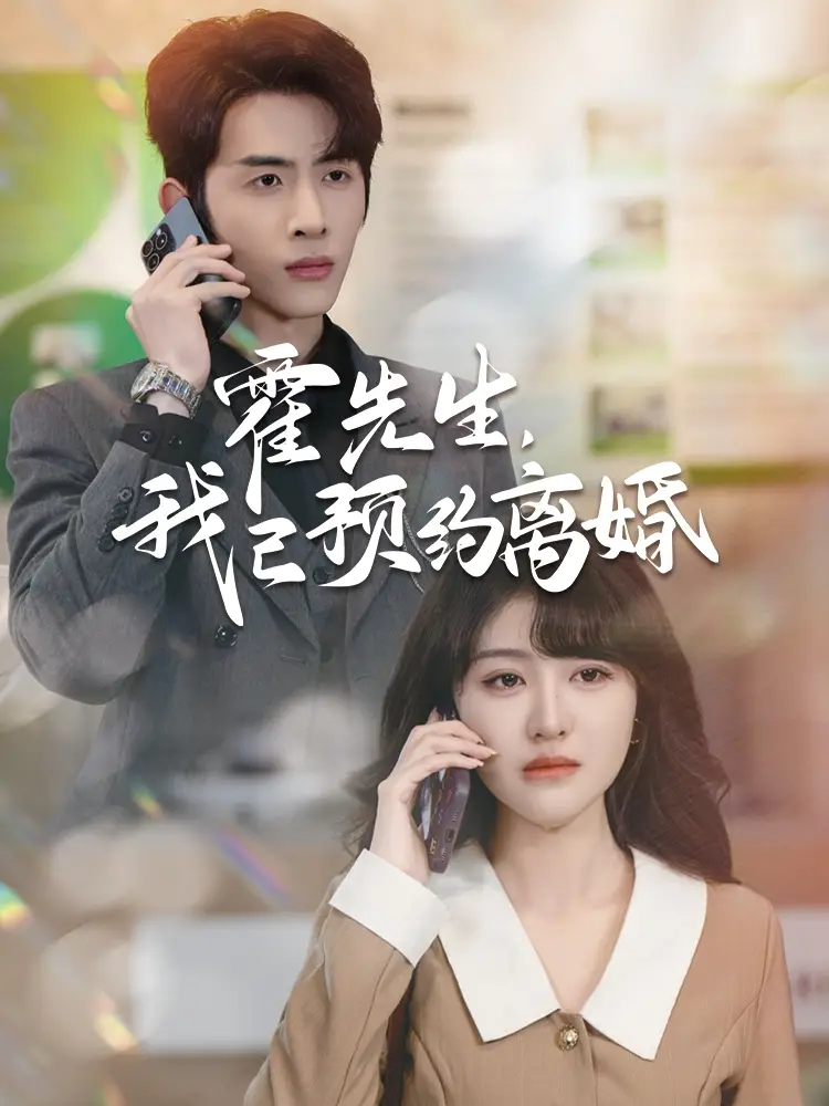 《霍先生我已预约离婚(100集)林煜安&喻嘉琳》短剧全集免费在线观看