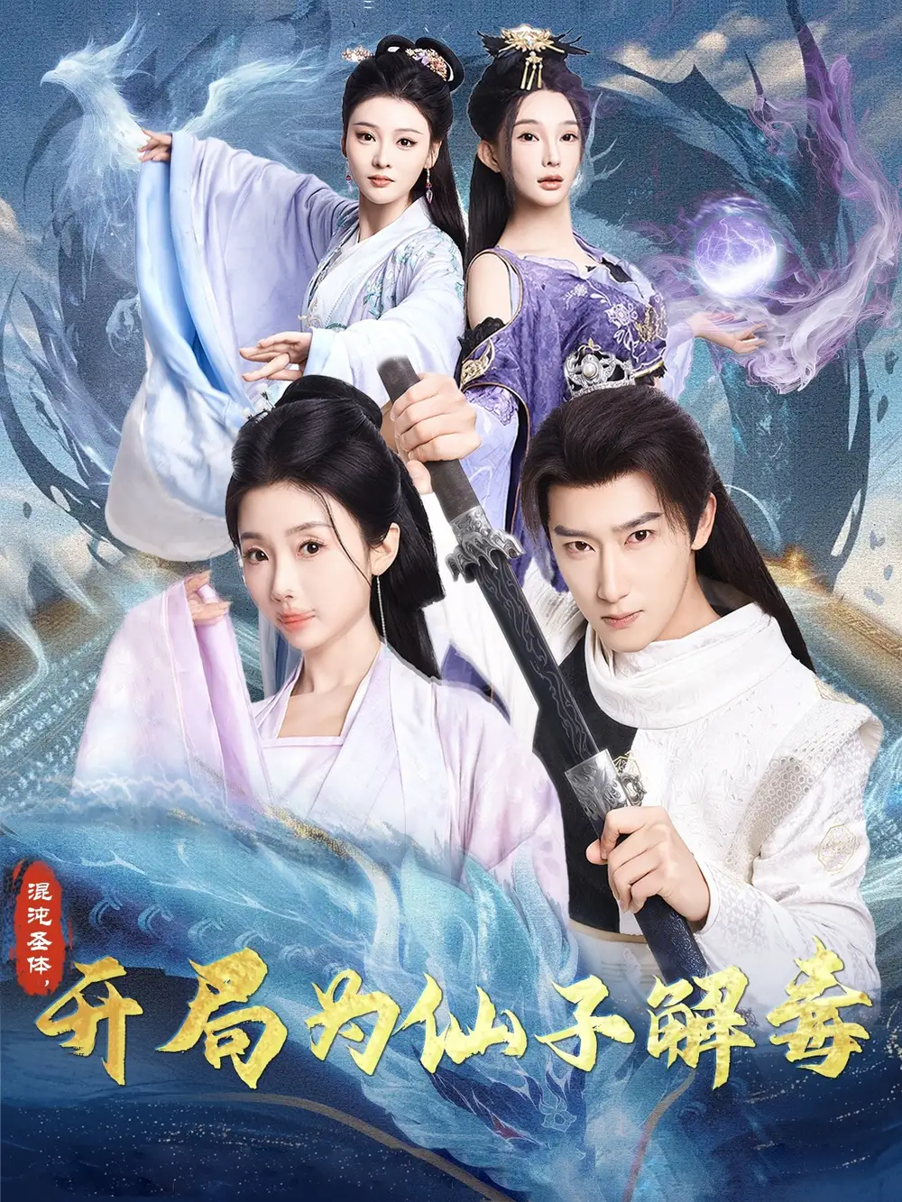 《混沌圣体开局为仙子解毒(80集)》短剧全集免费在线观看