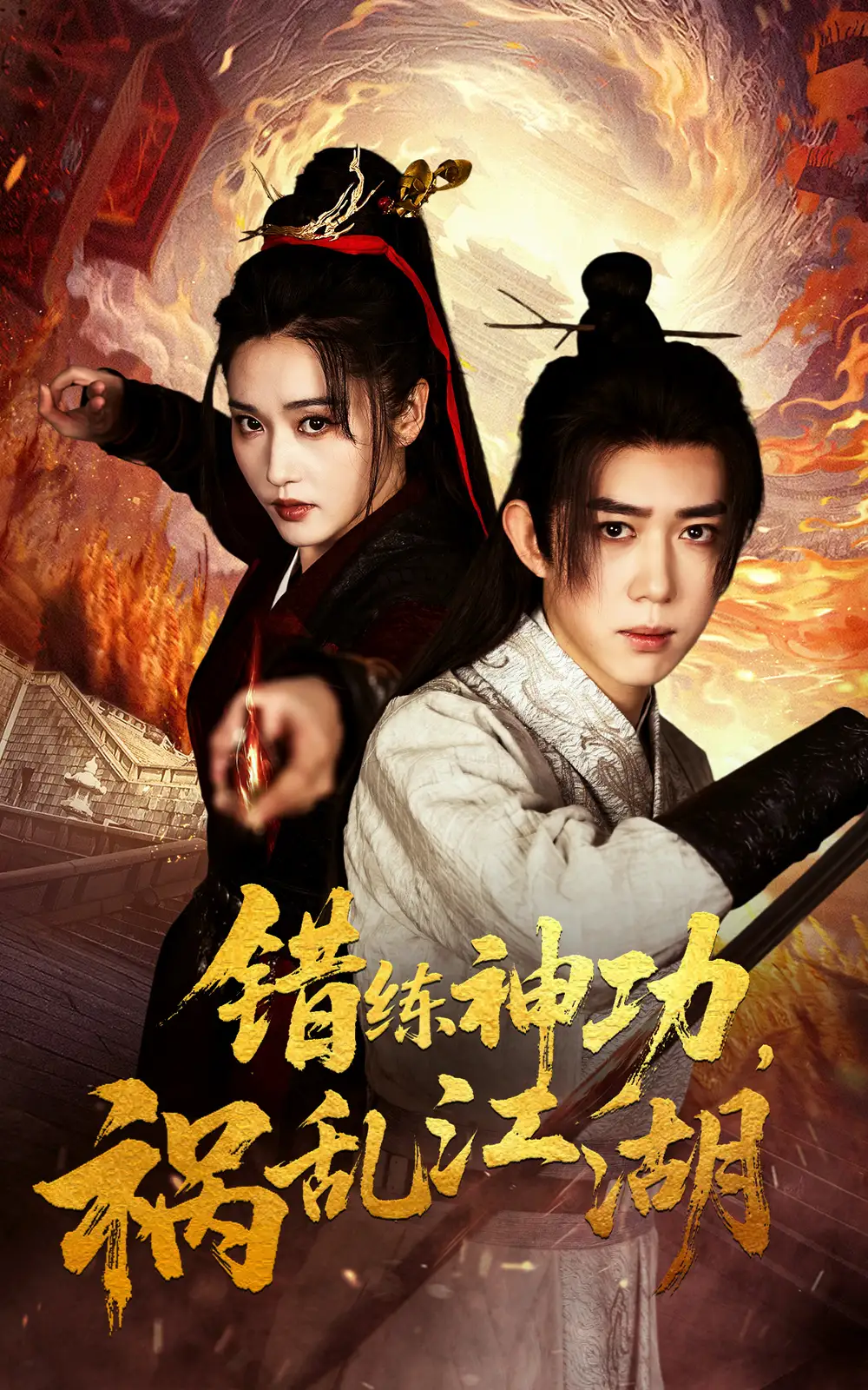 《错练神功祸乱江湖(52集)》短剧全集免费在线观看