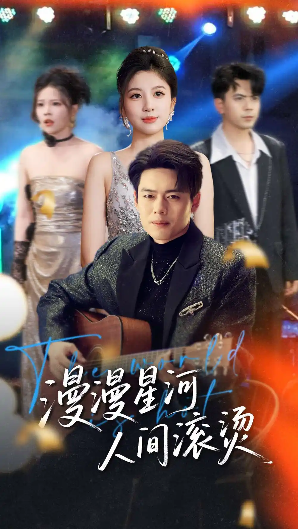 《漫漫星河人间滚烫(70集)》短剧全集免费在线观看