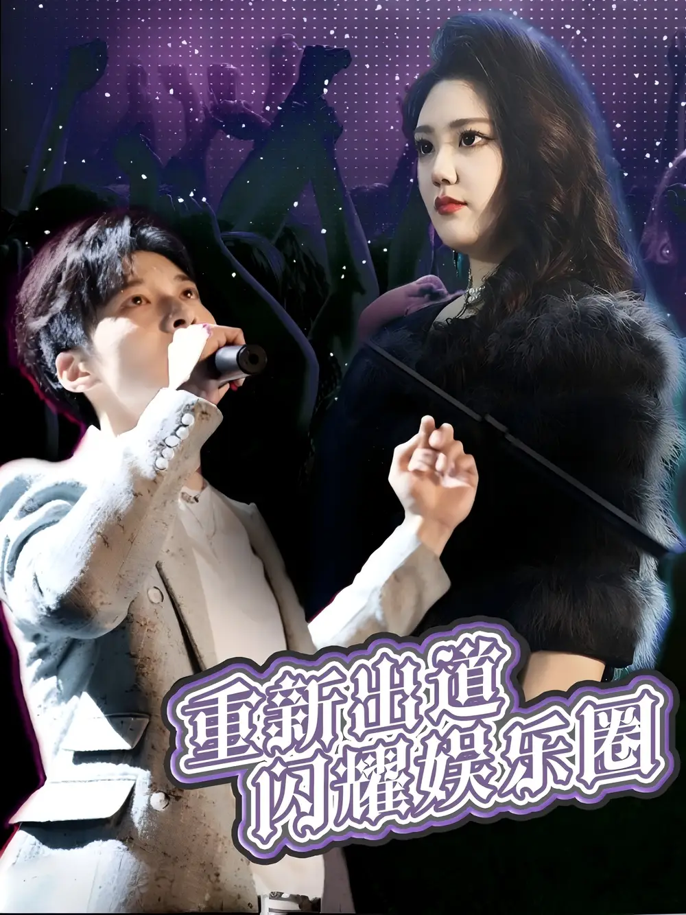 《重新出道闪耀娱乐圈(75集)》短剧全集免费在线观看