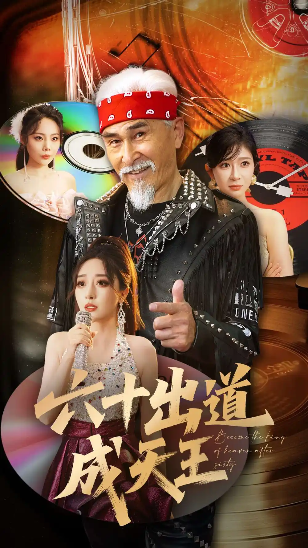 《六十出道成天王(70集)》短剧全集免费在线观看
