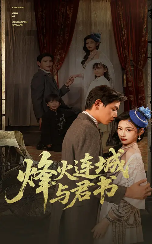 《烽火连城与君书(80集)》短剧全集免费在线观看