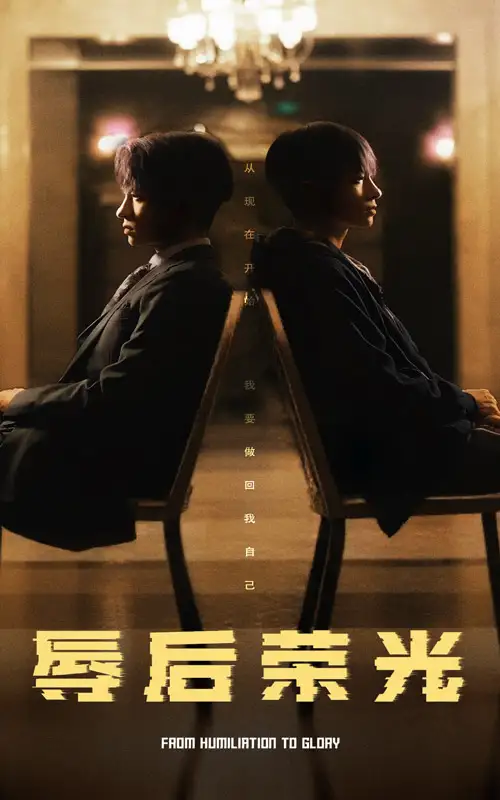 《辱后荣光(61集)》短剧全集免费在线观看