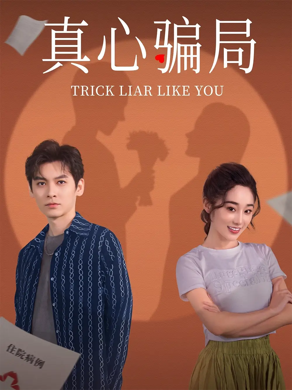 《真心骗局(41集)张冰倩&刘倩宇》短剧全集免费在线观看