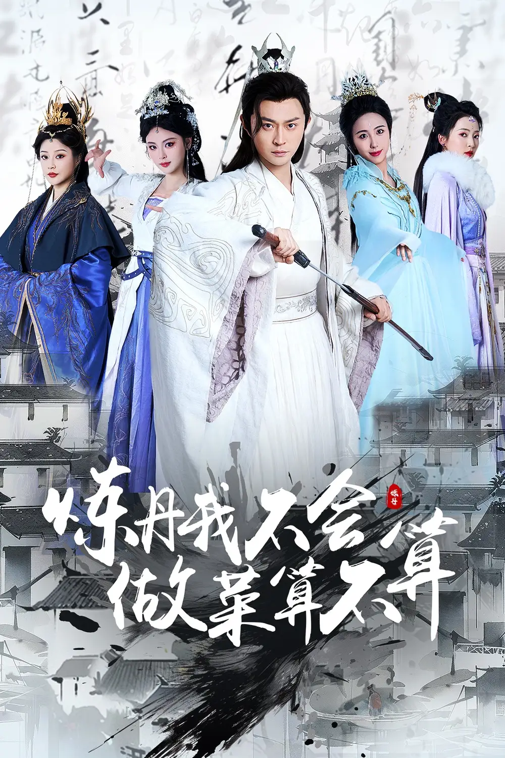 《炼丹我不会做菜算不算(97集)》短剧全集免费在线观看