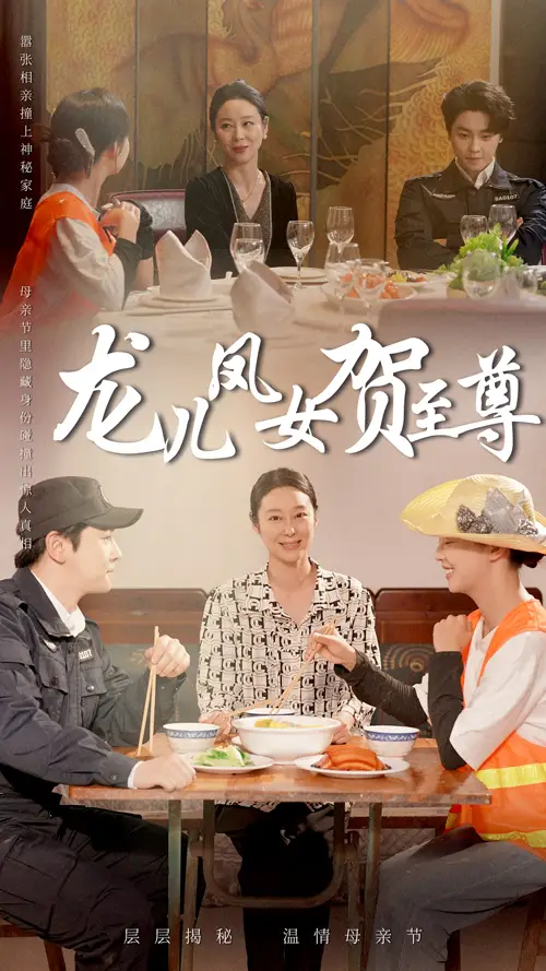 《龙儿凤女贺至尊(51集)》短剧全集免费在线观看