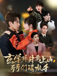 《玄学妹妹要上山，哥哥们请放手（100集）卢巧&王艺鑫》短剧全集免费在线观看