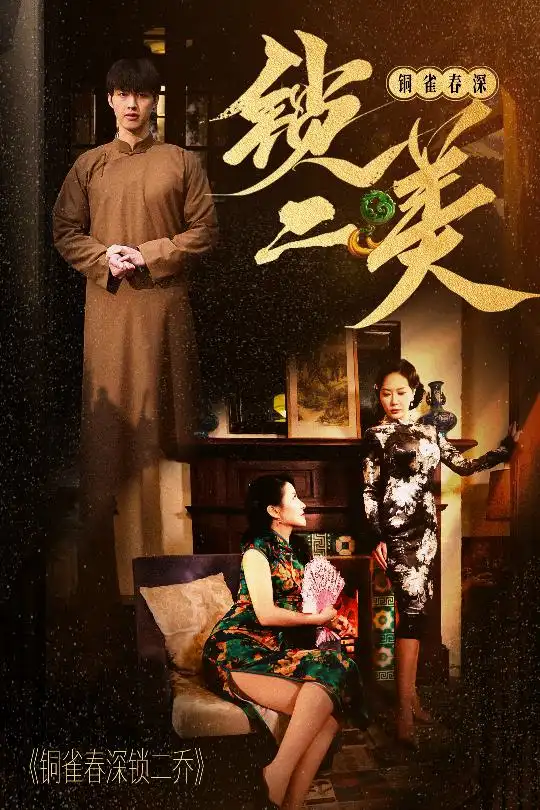 《铜雀春深锁二美(47集)》短剧全集免费在线观看