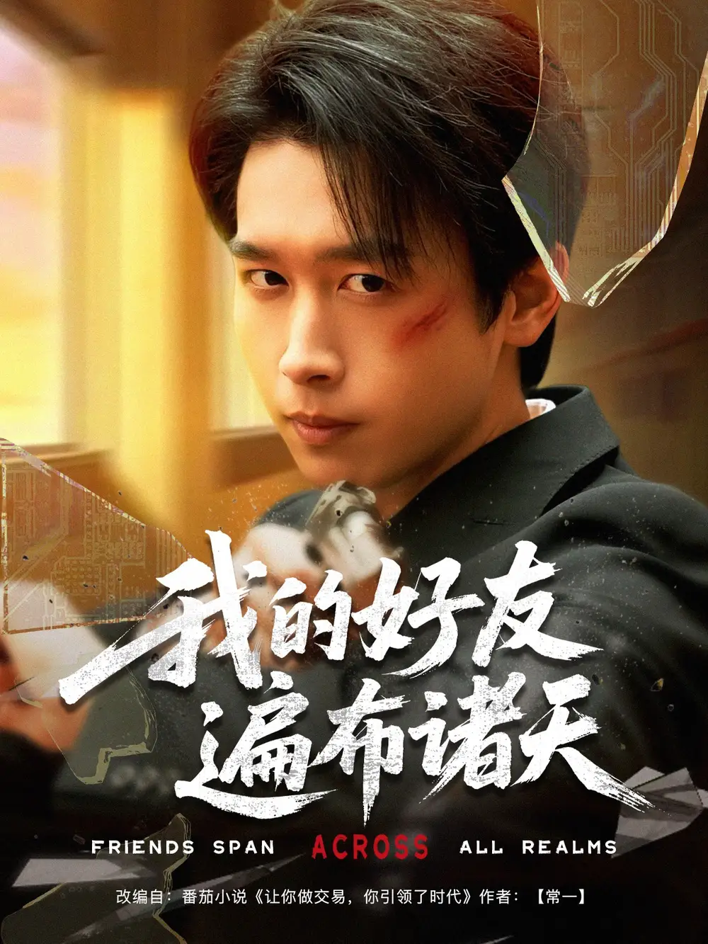 《我的好友遍布诸天(81集)严浩&陈思澈&乐宝&远雨艾&冯青青&林十八&静允》短剧全集免费在线观看