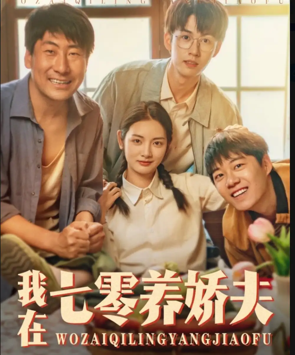 《我在七零养娇夫(84集)》短剧全集免费在线观看