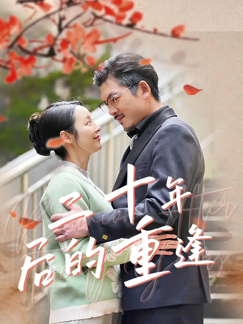 《二十年后的重逢(70集)纪冷希》短剧全集免费在线观看
