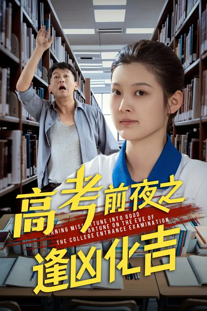《高考前夜之逢凶化吉(30集)王芊麒&常君》短剧全集免费在线观看