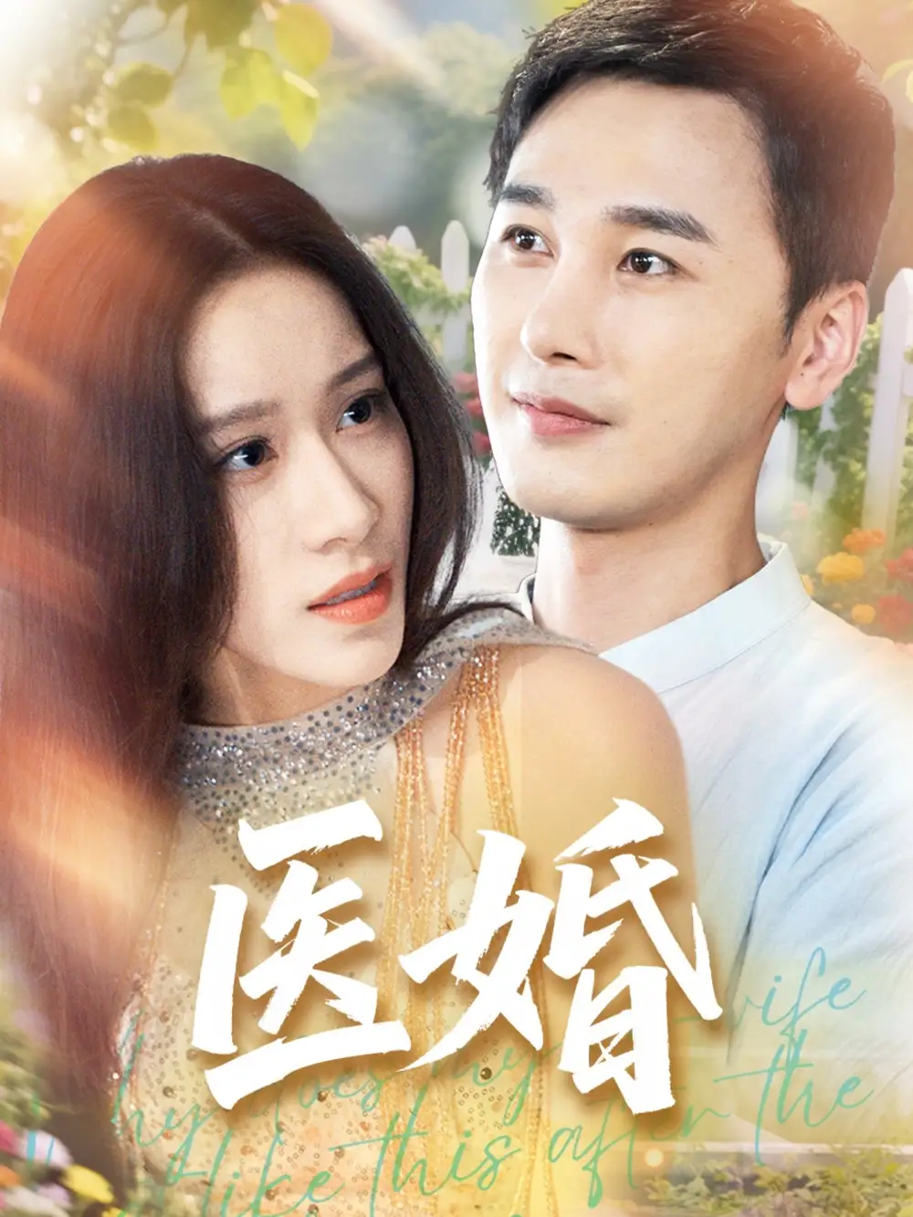 《医婚(70集)》短剧全集免费在线观看