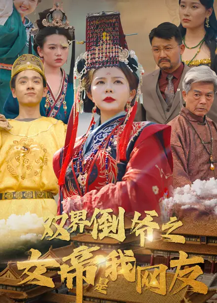 《双界倒爷之女帝是我网友(60集)曼娜》短剧全集免费在线观看