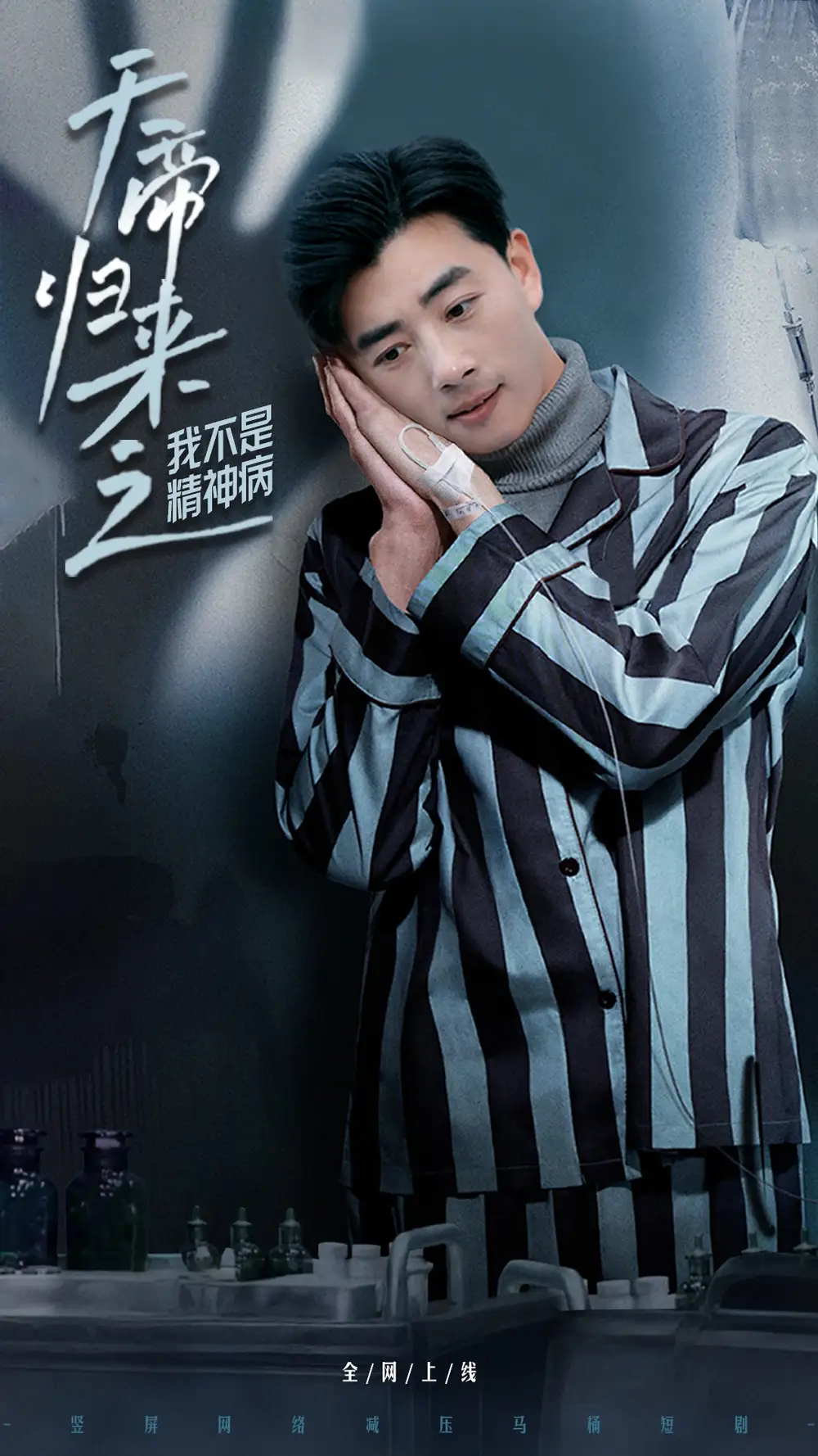 《天帝归来之我不是精神病(60集)》短剧全集免费在线观看
