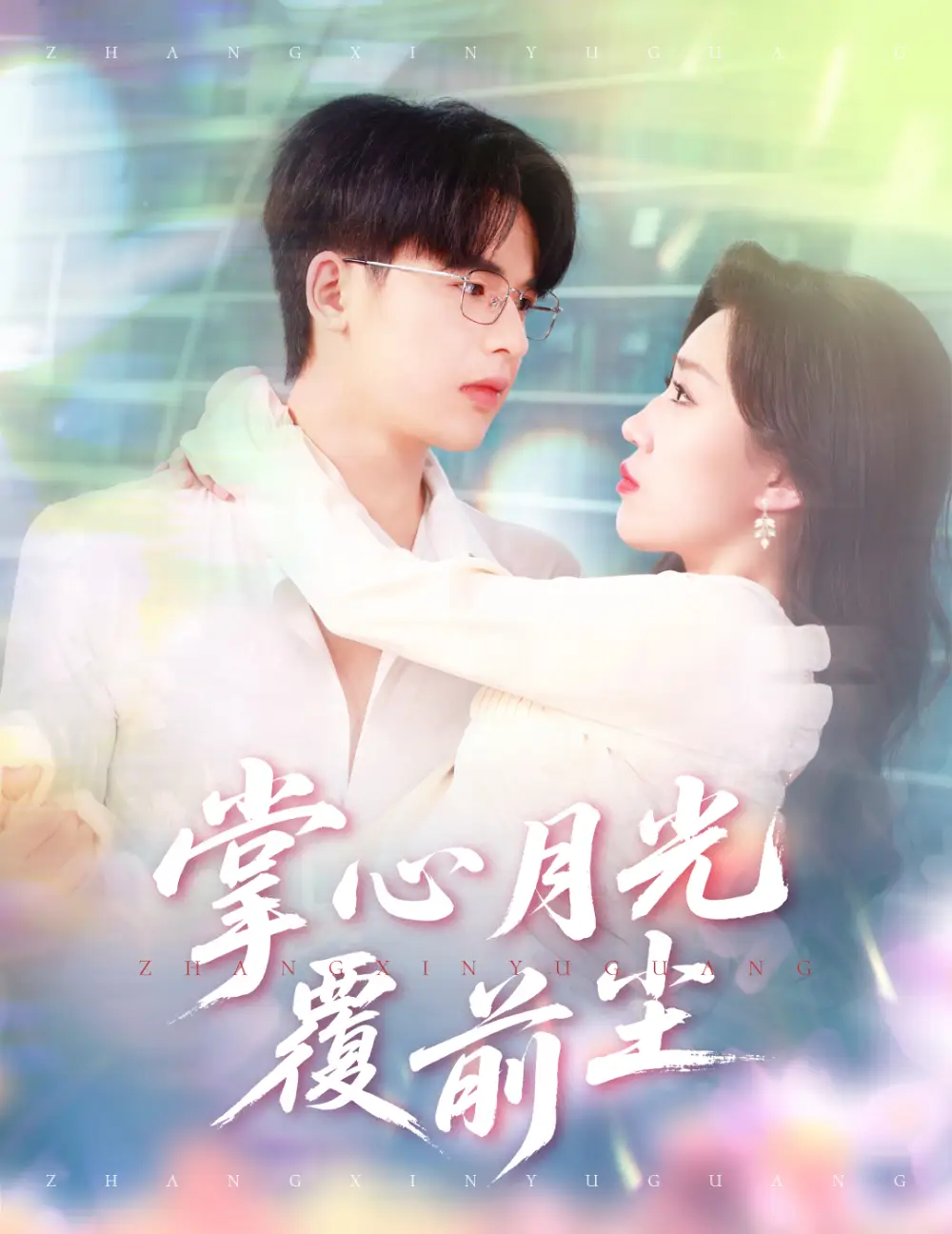 《掌心月光覆前尘(80集)》短剧全集免费在线观看