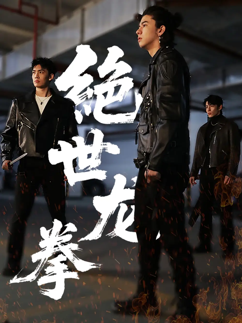 《绝世龙拳(32集)》短剧全集免费在线观看