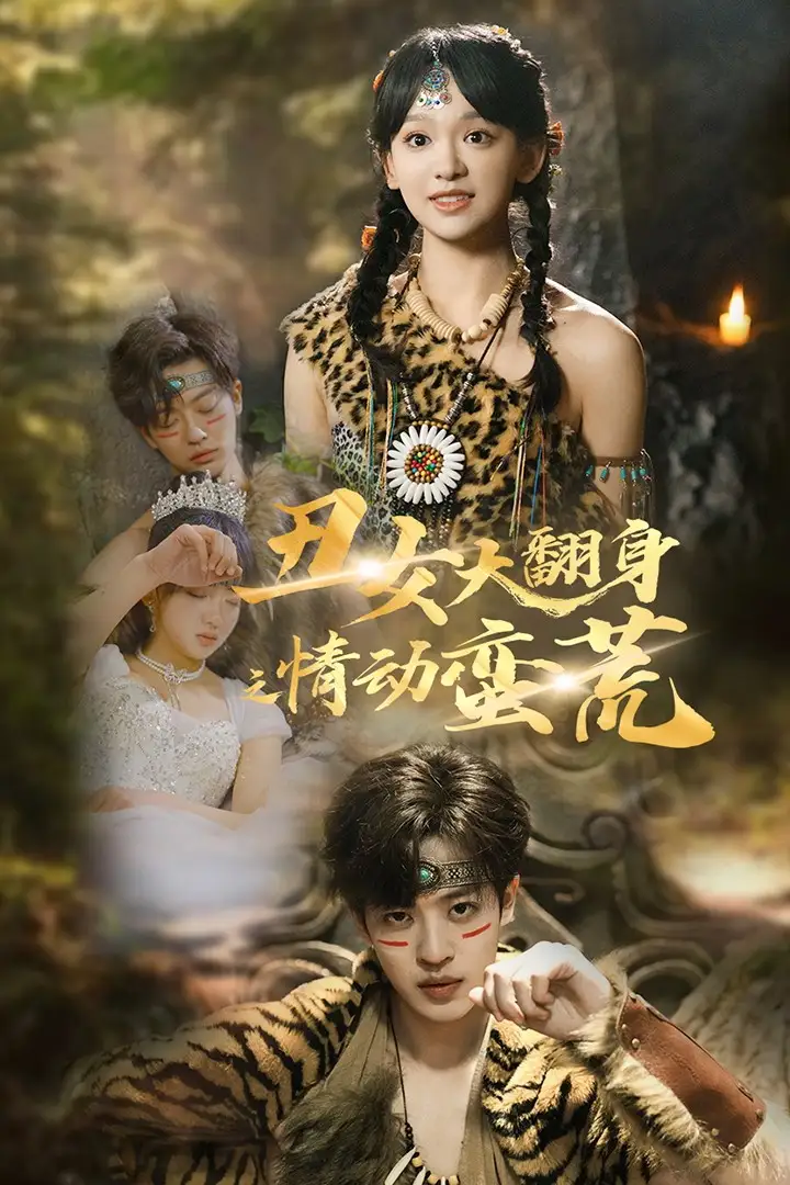 《丑女大翻身之情动蛮荒(63集)孙梓铖&赵财子》短剧全集免费在线观看