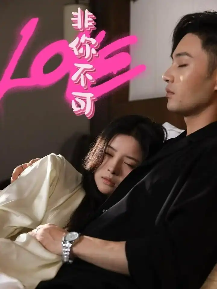 《非你不可（48集）柳甯&吴若溪》短剧全集免费在线观看