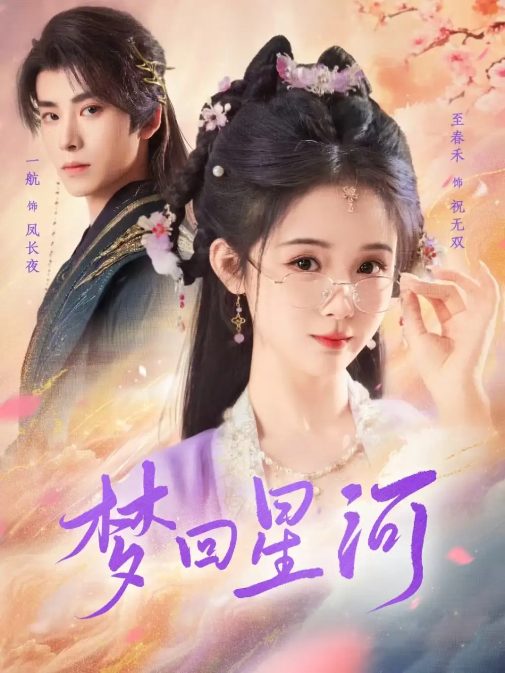 《梦回星河(80集)一航&至春禾》短剧全集免费在线观看