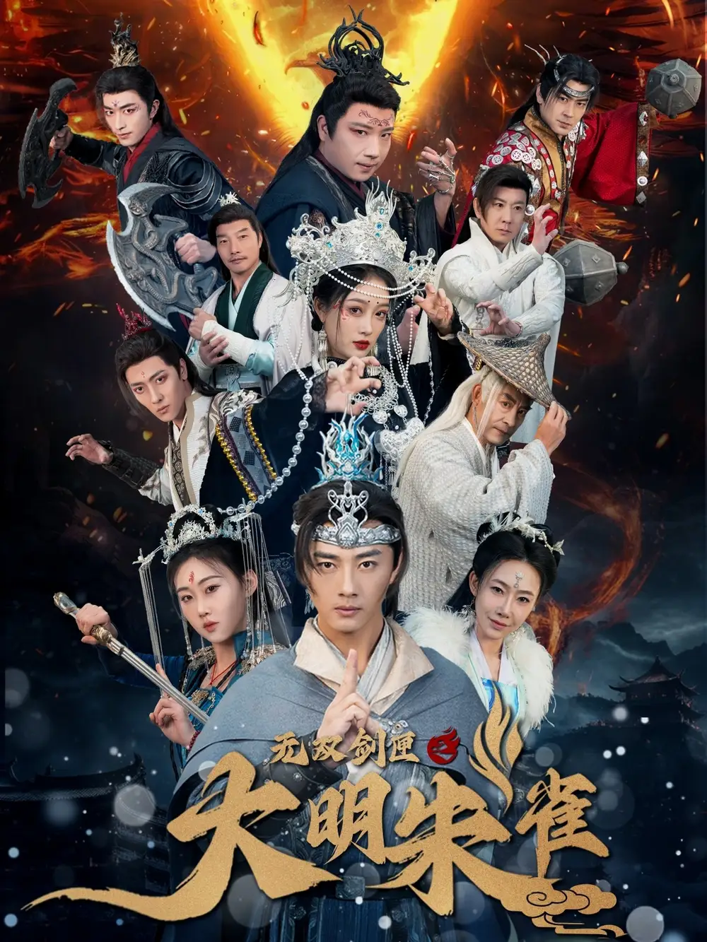 《无双剑匣之大明朱雀(54集)》短剧全集免费在线观看