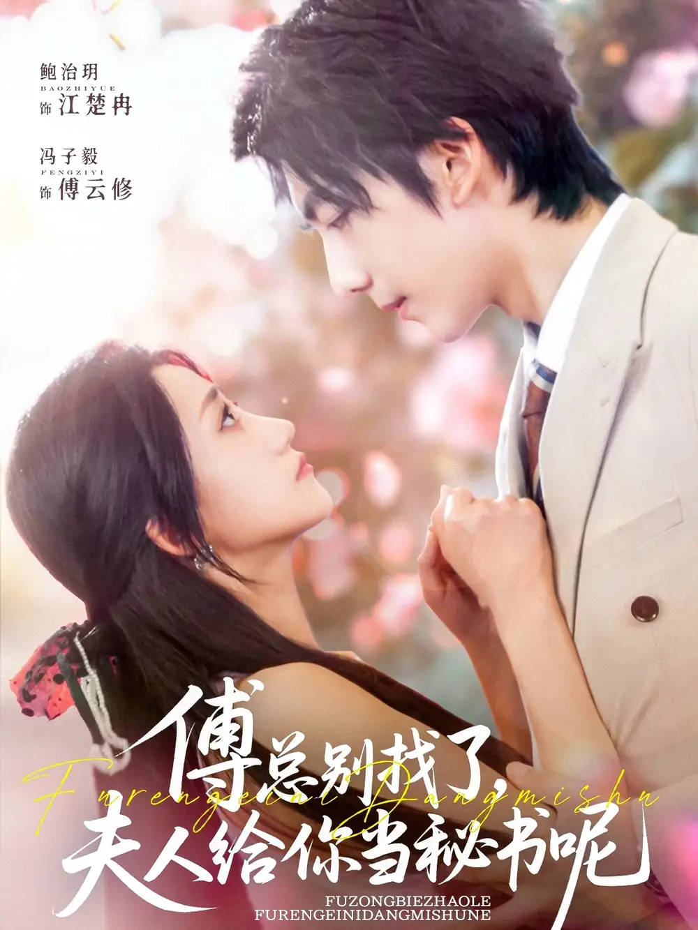 《傅总别找了夫人给你当秘书呢(74集)冯子毅&鲍治玥》短剧全集免费在线观看