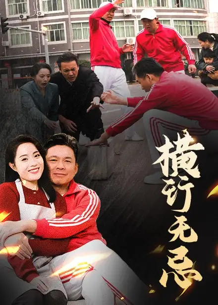 《横行无忌(40集)易馨》短剧全集免费在线观看
