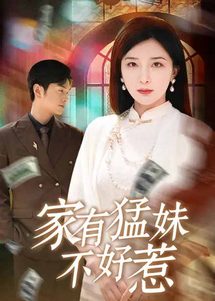 《家有猛妹不好惹(77集)》短剧全集免费在线观看