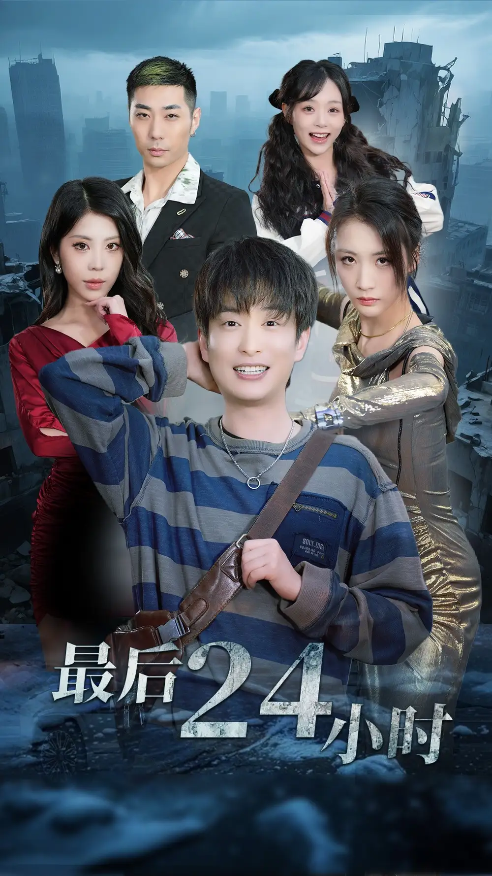《最后24小时(54集)》短剧全集免费在线观看