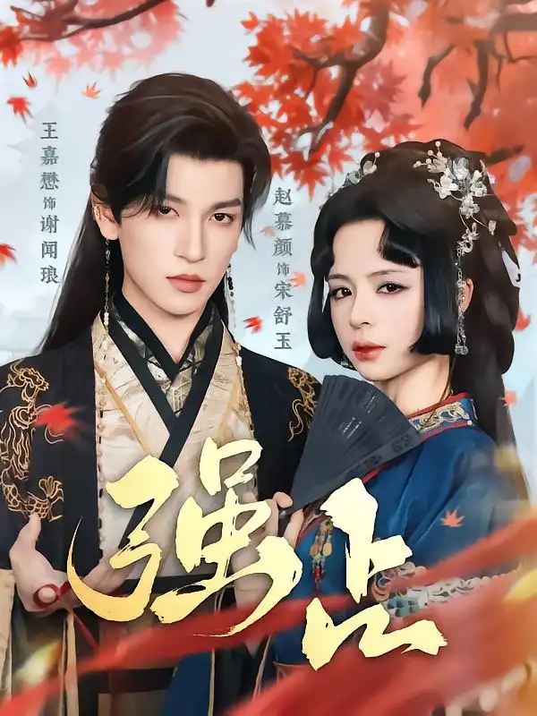 《强占(60集)》短剧全集免费在线观看