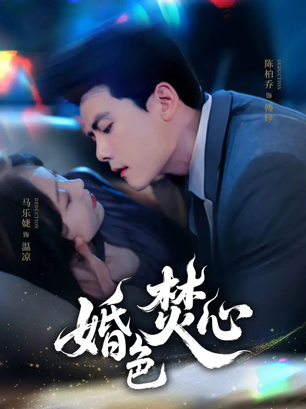 《婚色焚心(75集)》短剧全集免费在线观看