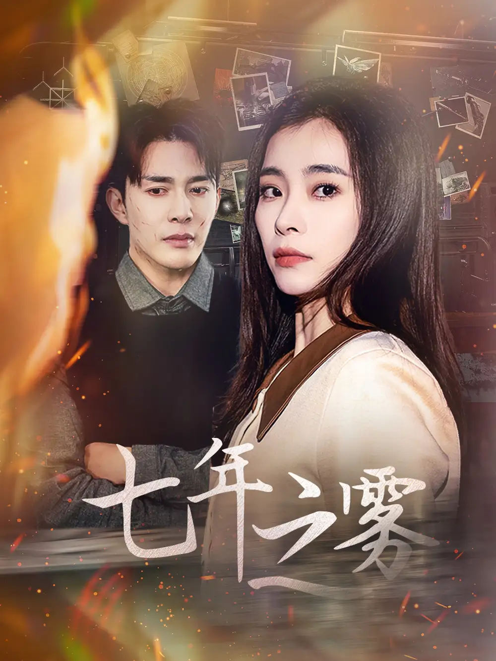 《七年之雾(30集)张晓楠》短剧全集免费在线观看