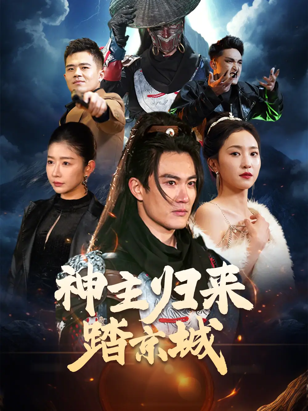 《神主归来踏京城(50集)》短剧全集免费在线观看