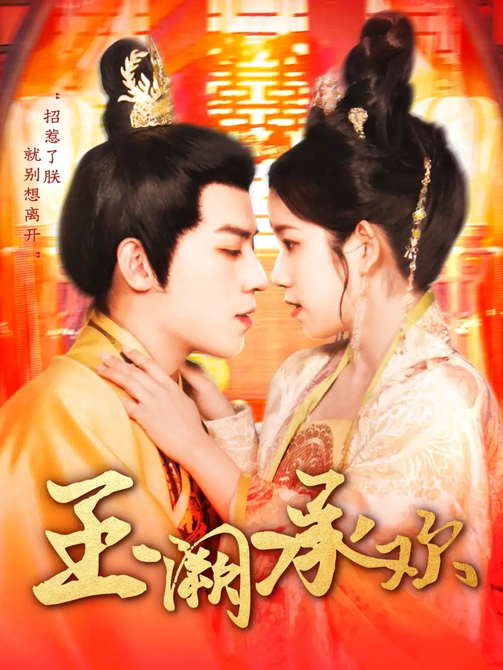 《玉阙承欢(105集)》短剧全集免费在线观看