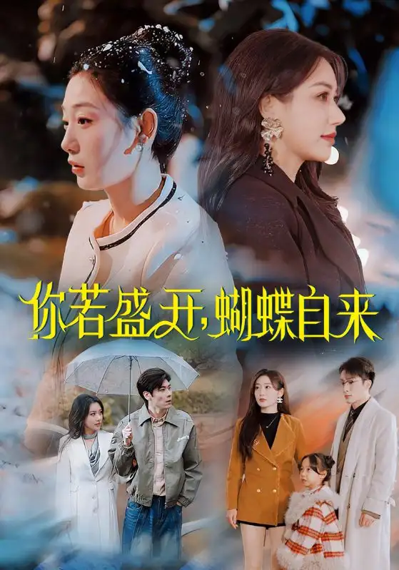《你若盛开,蝴蝶自来(63集)顾沅真》短剧全集免费在线观看