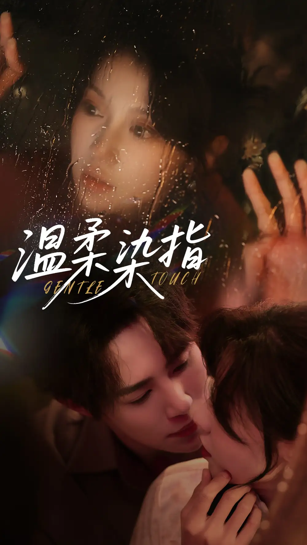《温柔染指(80集)》短剧全集免费在线观看
