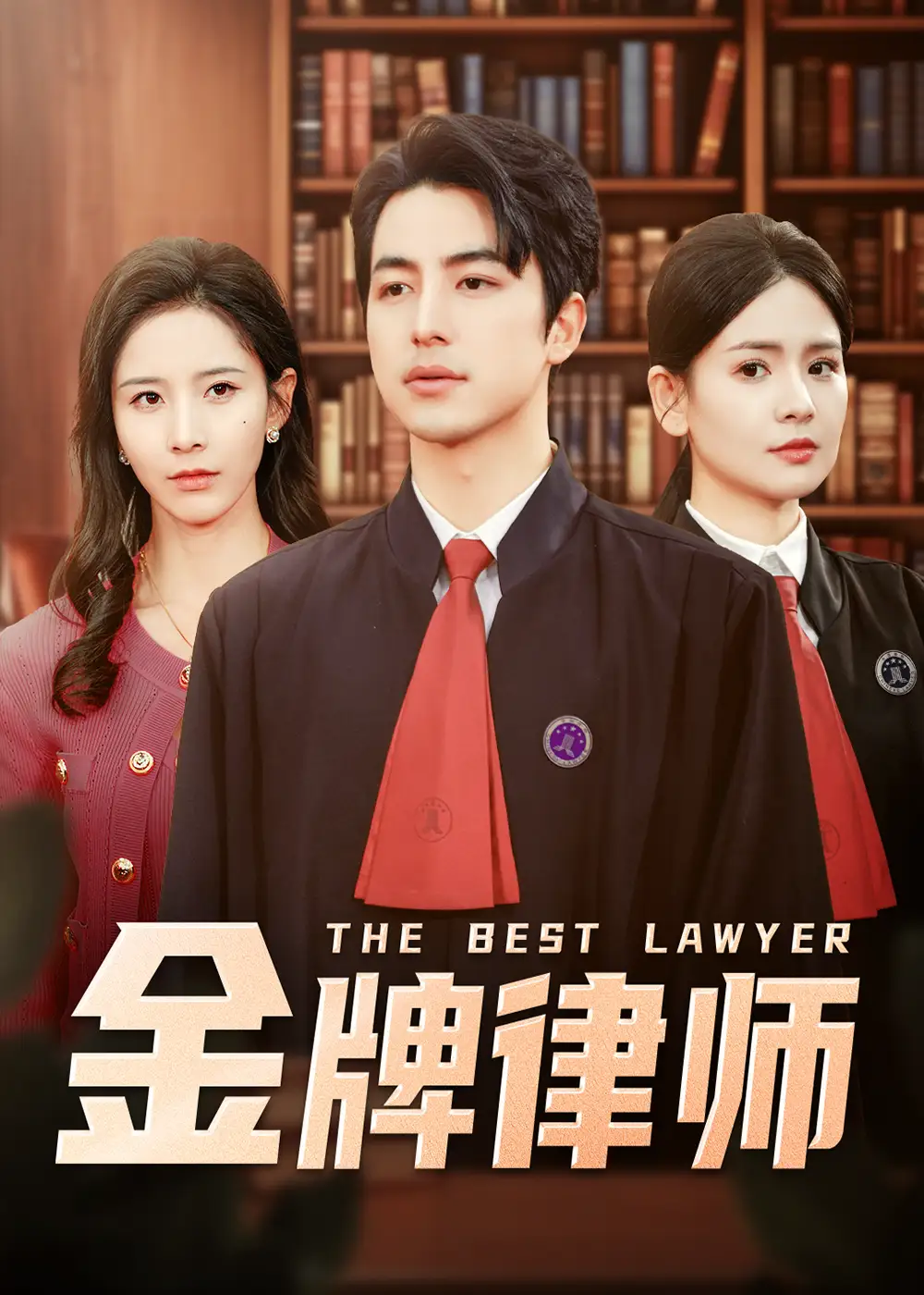 《金牌律师(48集)吴昊&丁晓》短剧全集免费在线观看