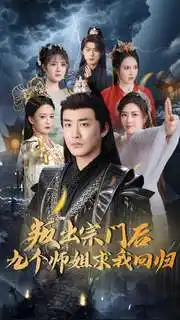 《叛出宗门后九个师姐求我回归(80集)李季》短剧全集免费在线观看