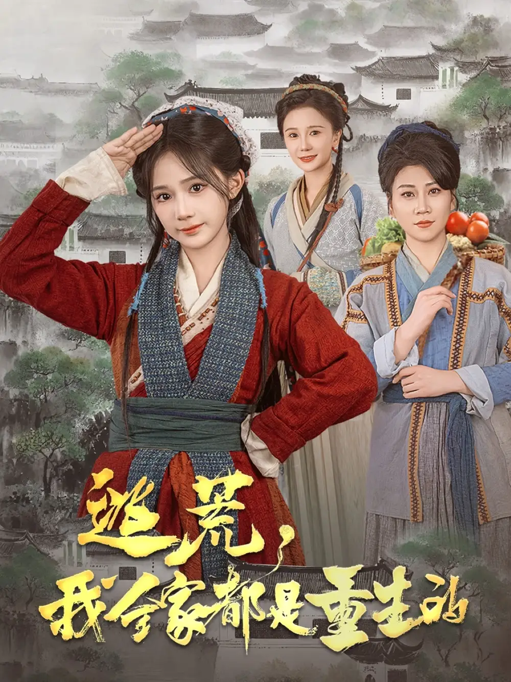 《逃荒我全家都是重生的(82集)》短剧全集免费在线观看