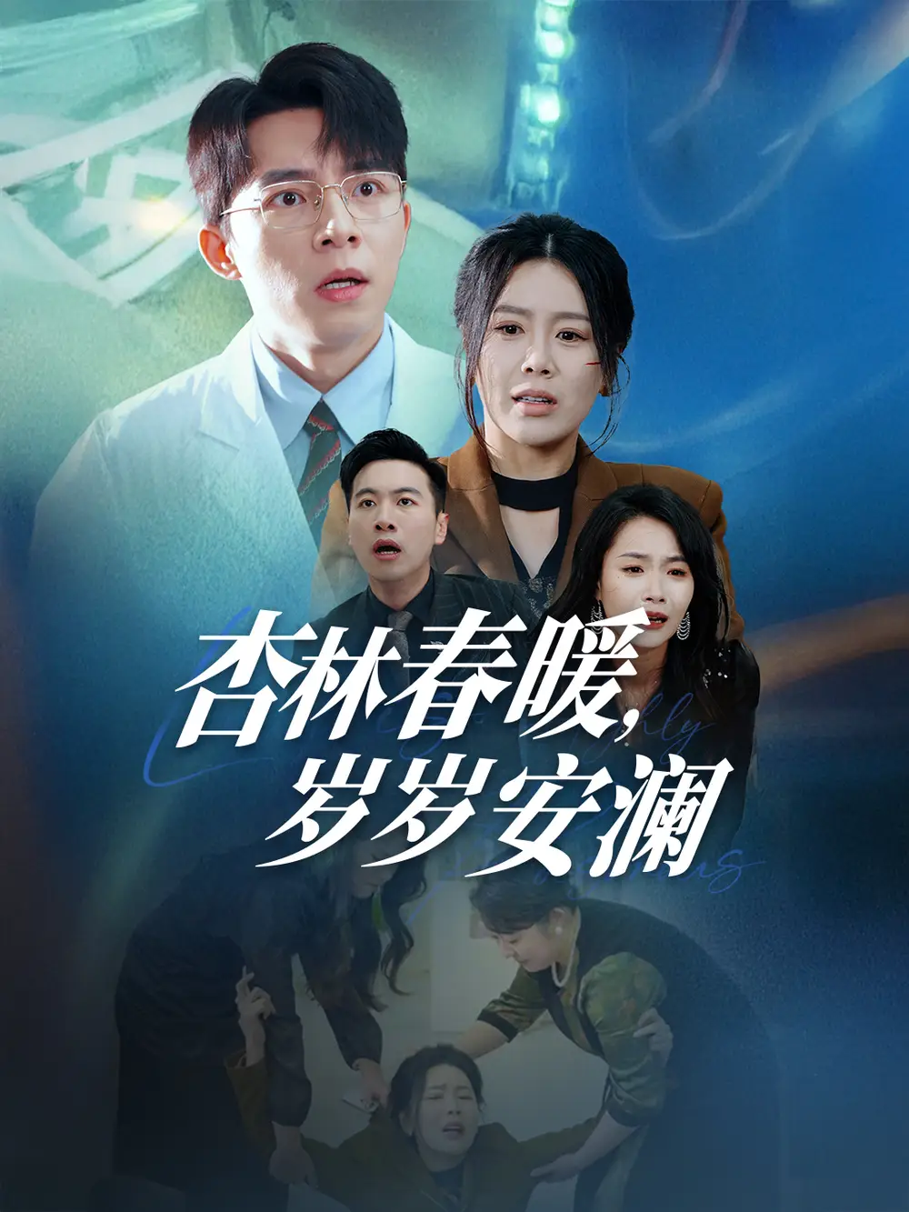 《杏林春暖岁岁安澜（30集）丁海霞》短剧全集免费在线观看