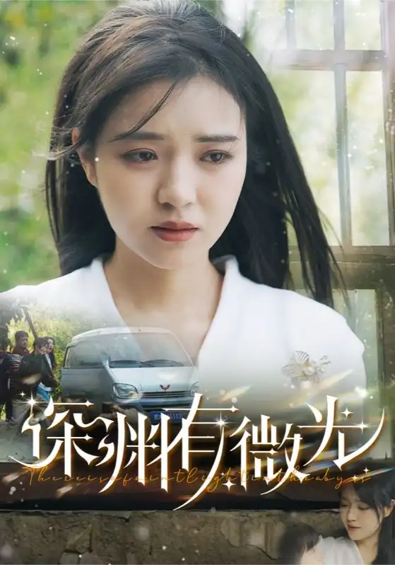 《深渊有微光(60集)田杨&李雪丹》短剧全集免费在线观看