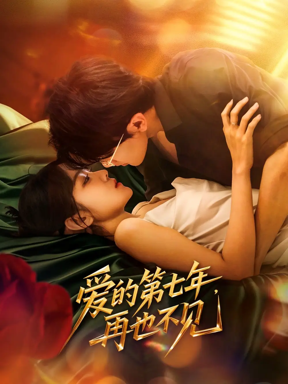 《爱的第七年再也不见(58集)》短剧全集免费在线观看