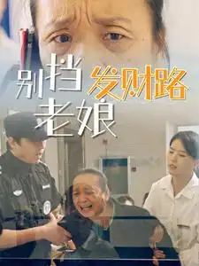 《别挡老娘发财路(14集)》短剧全集免费在线观看