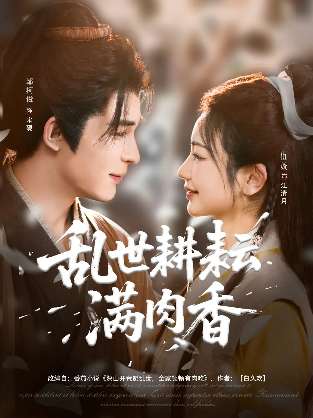 《乱世耕耘满肉香&深山开荒避乱世全家顿顿有肉吃(91集)伍姣&邹柯俊》短剧全集免费在线观看