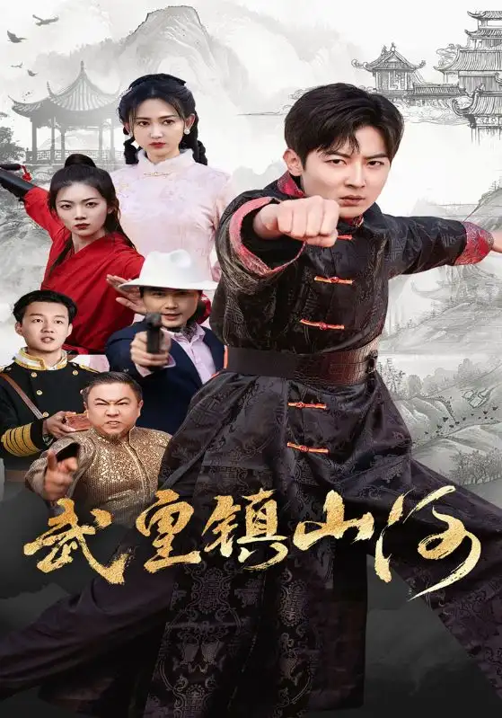《武皇镇山河(64集)》短剧全集免费在线观看