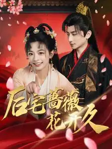 《后宅蔷薇花开久(92集)林津伊》短剧全集免费在线观看